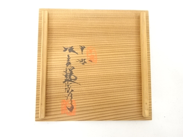  萩焼　坂高麗左衛門造　四方形　建水